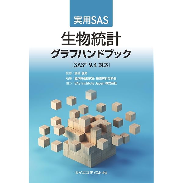 Amazon.co.jp: 新版 実用SAS生物統計ハンドブック : 臨床評価研究会